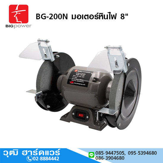 BIGPOWER BG-200N มอเตอร์หินไฟ 8"