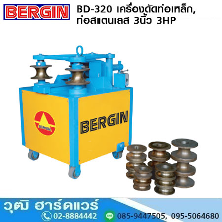 BERGIN BD-320 เครื่องดัดท่อเหล็ก, สแตนเลส 3นิ้ว 3HP/220V,380V