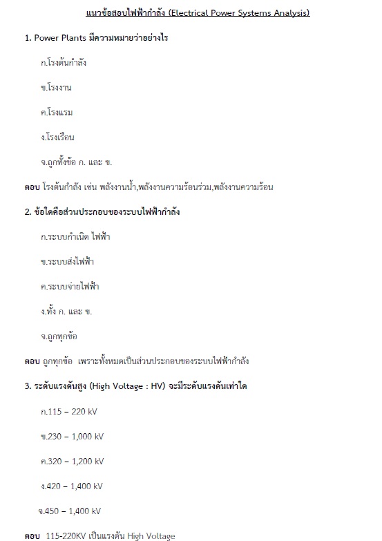 แนวข้อสอบ วิศวกรไฟฟ้าปฏิบัติการ กรมส่งเสริมการปกครองท้องถิ่น (อปท.) ปี2564