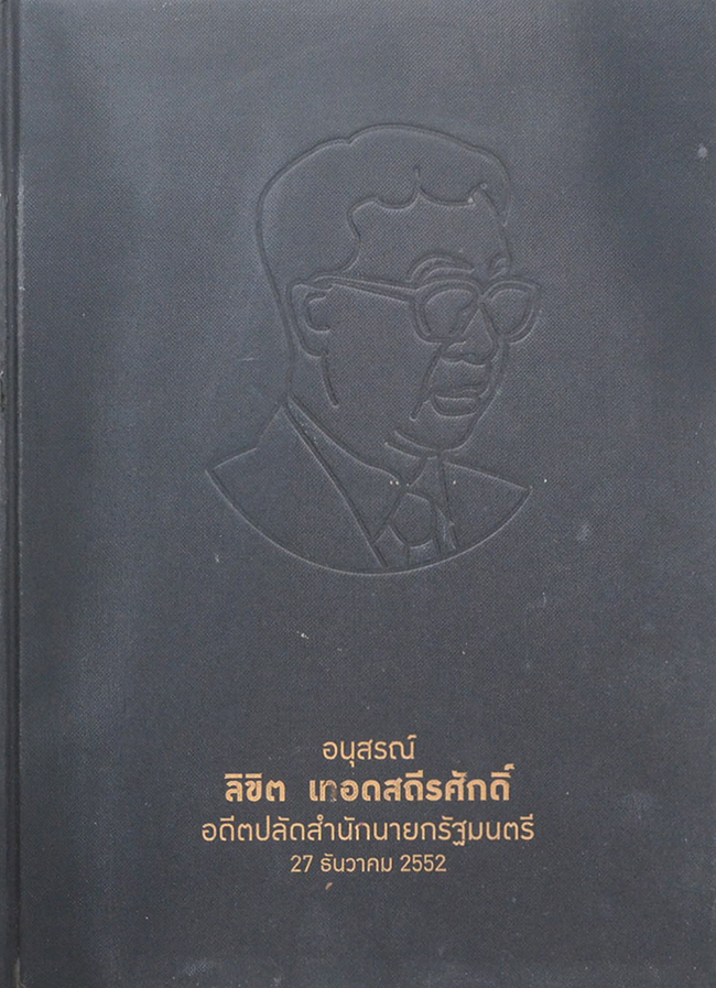 ลิขิต เทอดสถีรศักดิ์ (คุณธรรมสำหรับนักบริหาร)