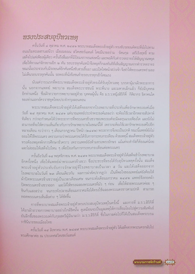 พระบรมราชจักรีวงศ์