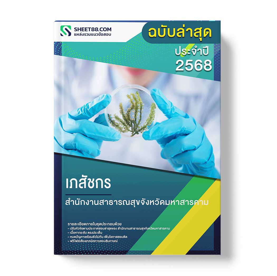 แนวข้อสอบ เภสัชกร สำนักงานสาธารณสุขจังหวัดมหาสารคาม