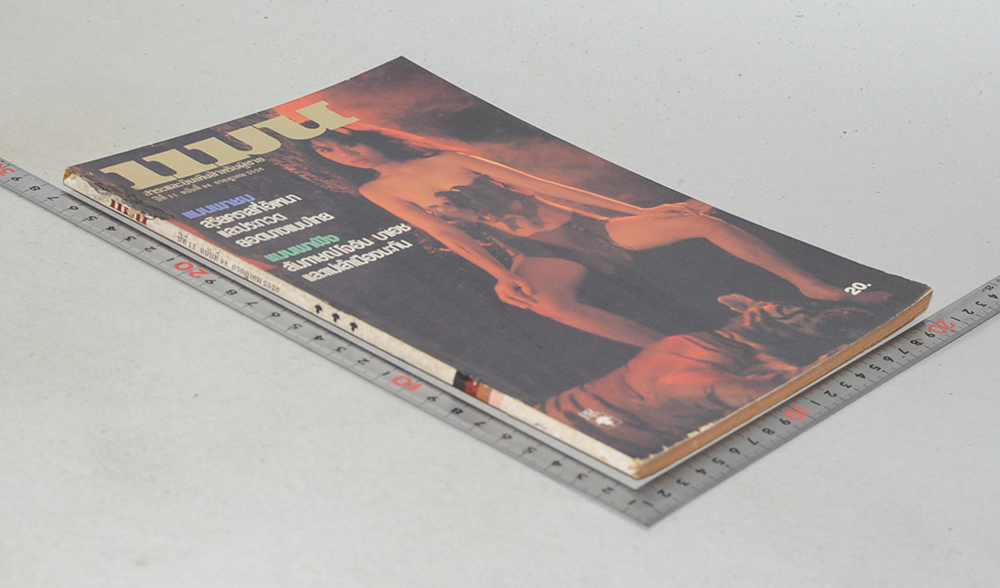 แมน ปีที่ 11 ฉบับที่ 98 กรกฎาคม 2526 (ขายตามสภาพ)