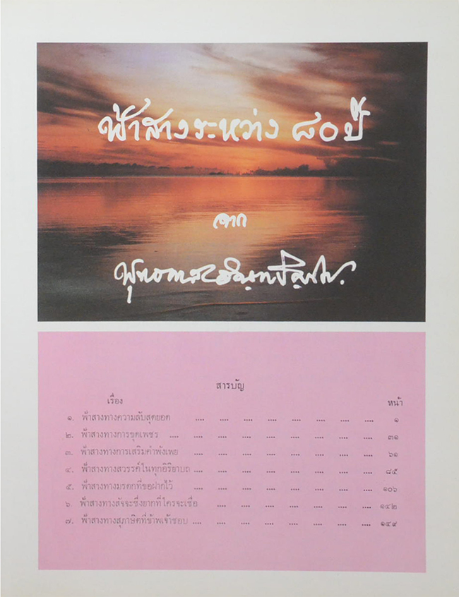 อสีติสังวัจฉรายุศมานุสรณ์ จาก พุทธทาสภิกขุ