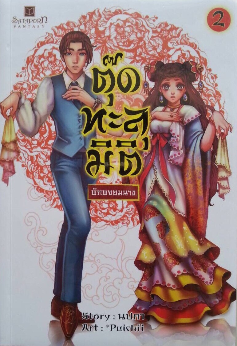 ตุ๊ดทะลุมิติ (พิภพจอมนาง) เล่ม 2