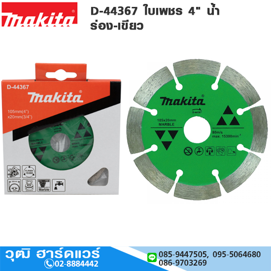 MAKITA D-44367 ใบเพชร 4" น้ำ ร่อง-เขียว ตัดหินอ่อน