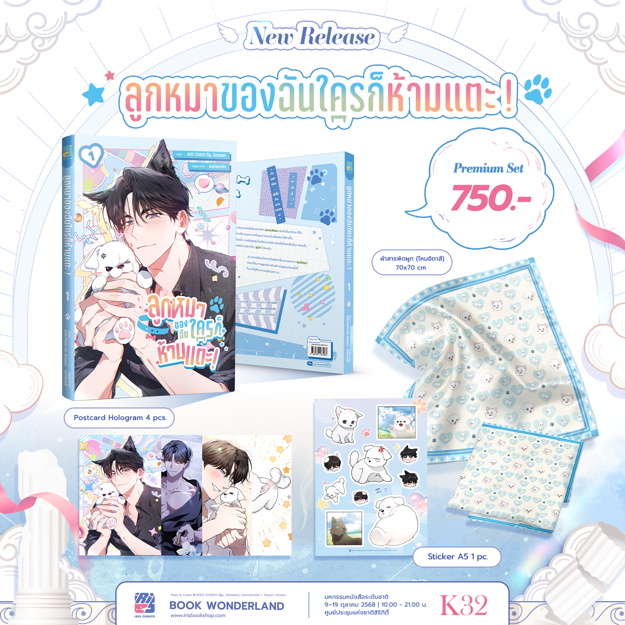 [Premium] ลูกหมาของฉันใครก็ห้ามแตะ เล่ม 1