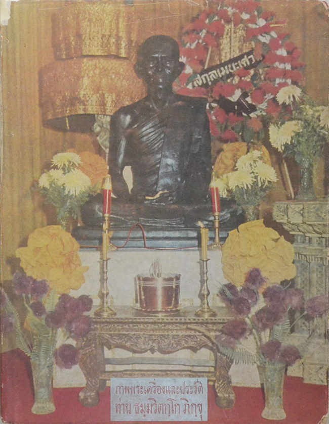 ภาพพระเครื่องและประวัติท่าน ธมฺมวิตกฺโก ภิกฺขุ
