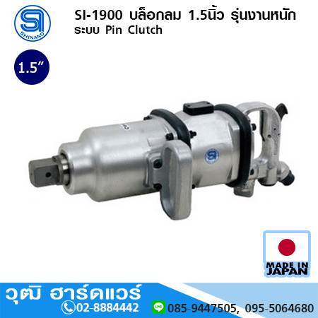 SHINANO SI-1900 บล็อกลม 1.5นิ้ว รุ่นงานหนัก ระบบ Pin Clutch