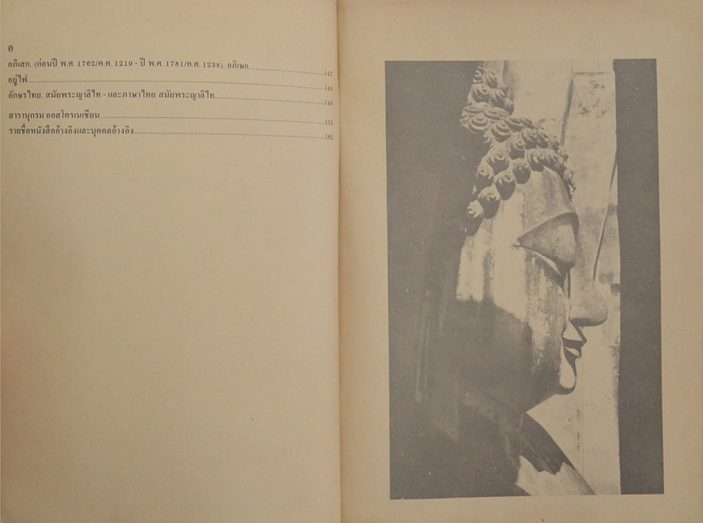 สารานุกรมประวัติศาสตร์ไทย ภาษาไทยสมัยสุโขทัย