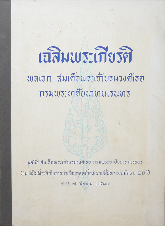 เฉลิมพรเกียรติ พลเอก สมเด็จพระเจ้าบรมวงศ์เธอ กรมพระยาชัยนาทนเรนทร