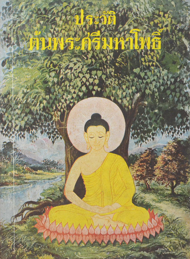 ประวัติต้นพระศรีมหาโพธิ์