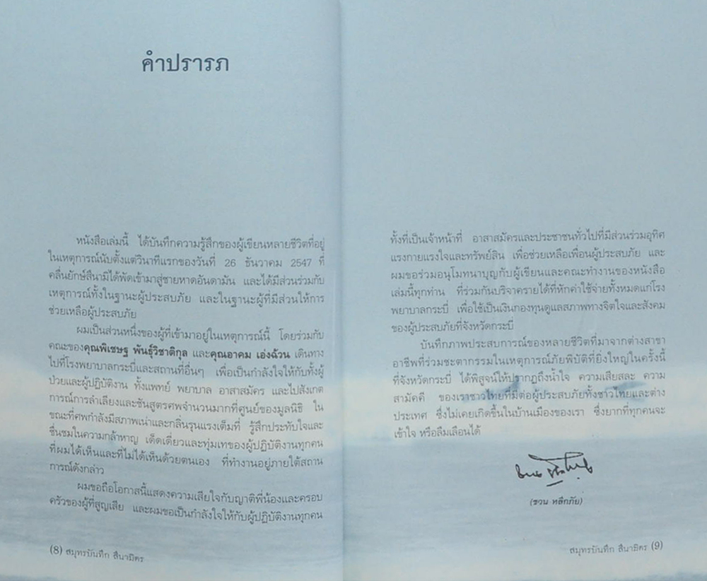 สมุทรบันทึกสึนามิตร