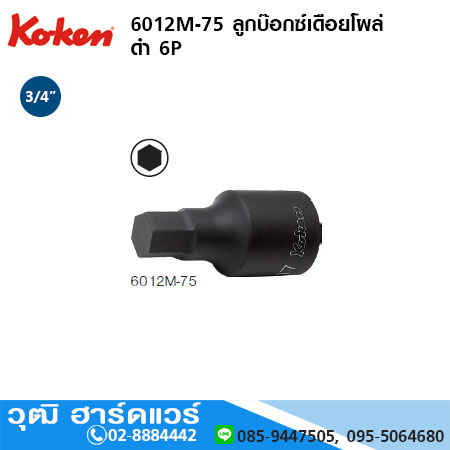 KOKEN 6012M-75 ลูกบ๊อกซ์เดือยโผล่ ดำ 3/4" 6P No.12-36
