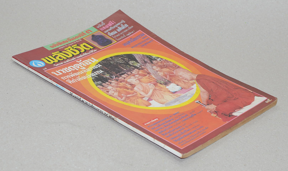 พลังชีวิต ปีที่ 3 ฉบับที่ 25 เมษายน 2531