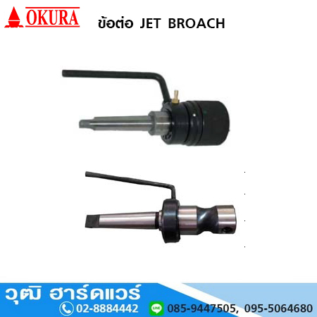 ข้อต่อ JET BROACH