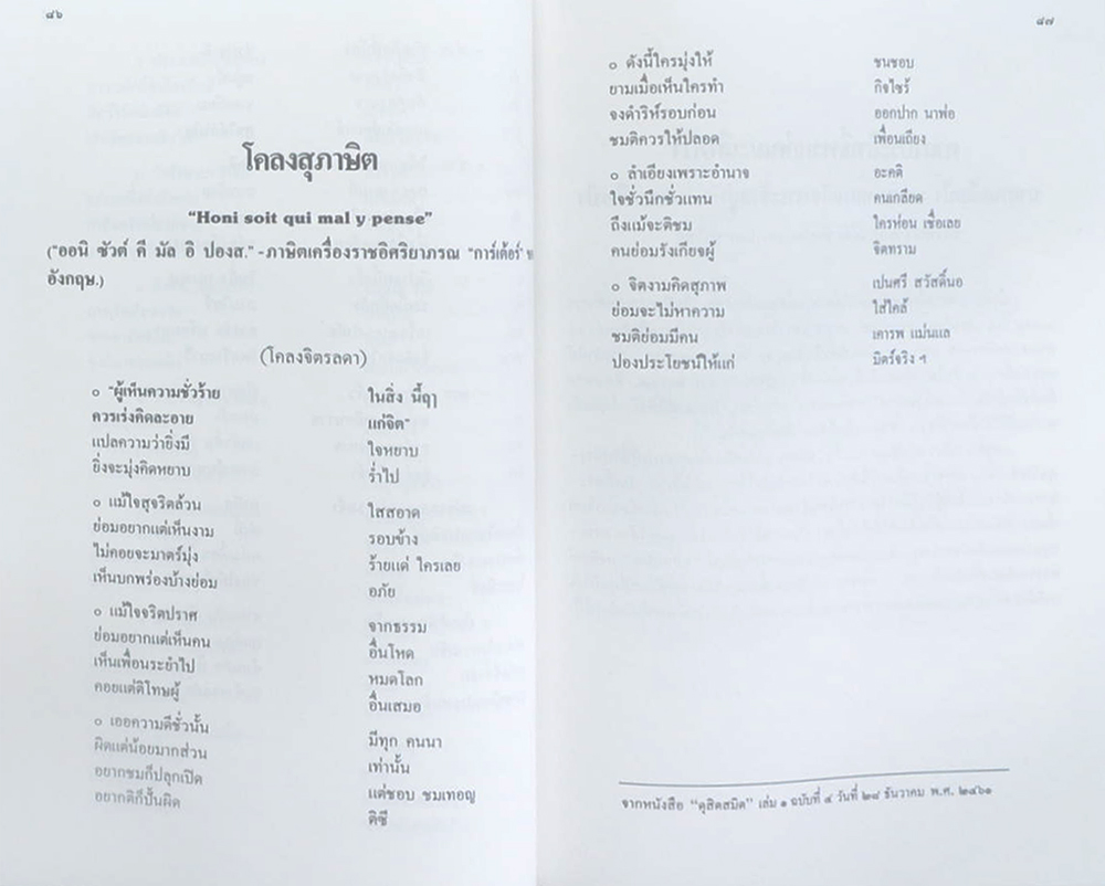 สุภาษิตพระราชนิพนธ์ ของ สมเด็จพระรามาธิบดีศรีสินทร มหาวชิราวุธ พระมงกุฎเกล้าเจ้าอยู่หัว