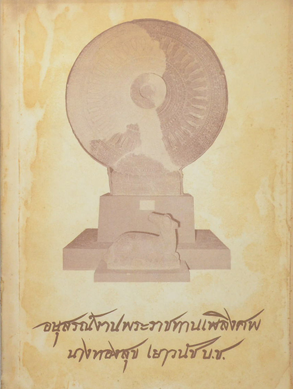 นางทองสุข เยาวนัช (คำแนะนำการครองเรือน)