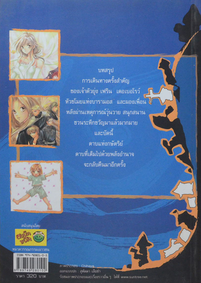 หัวขโมยแห่งบารามอส กับดาบแห่งดษัตริย์