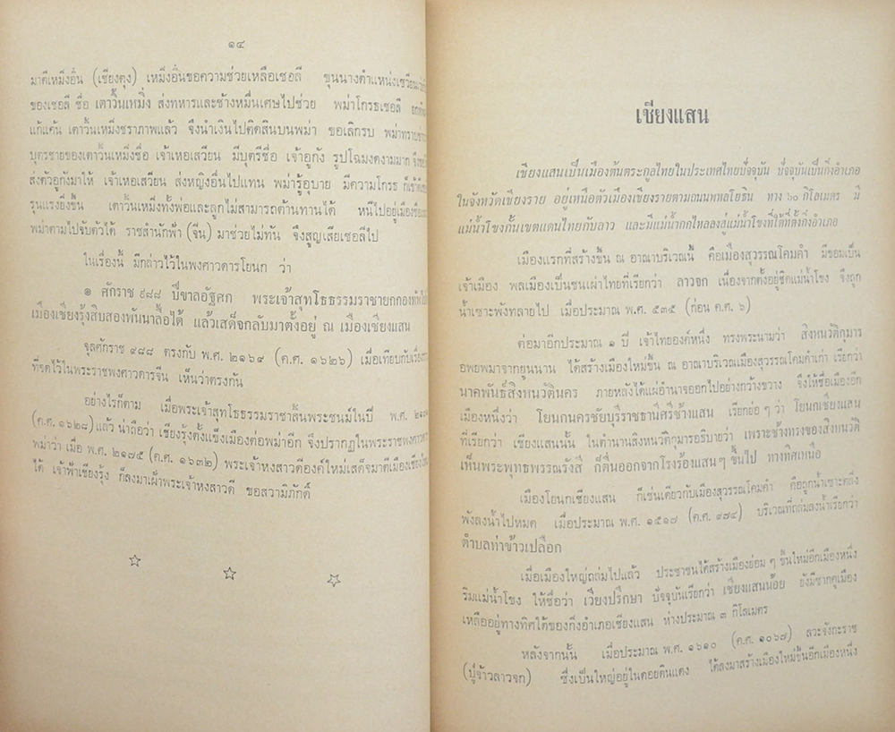 บุญช่วย จงสืบพันธ์ (เรื่องของเมือง เชียงราย เชียงรุ้ง เชียงแสน เชียงใหม่)