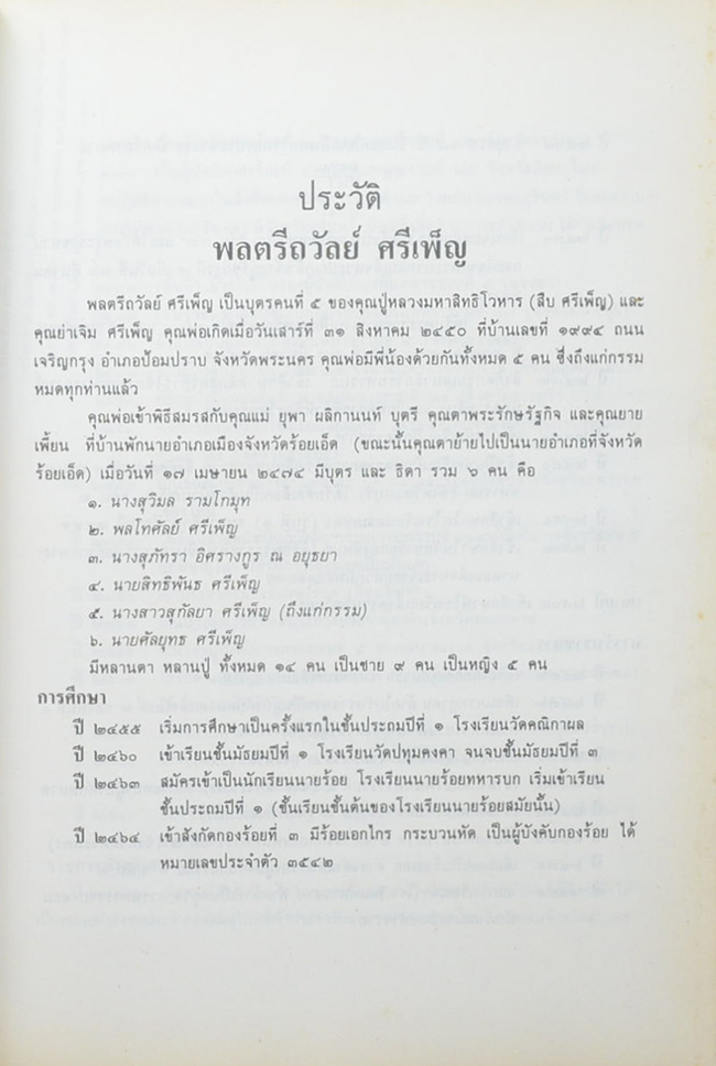 พลตรี ถวัลย์ ศรีเพ็ญ (นิทานโบราณคดี)