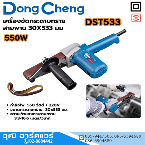 Dong Cheng DST533 เครื่องขัดกระดาษทรายสายพาน 30x533mm 550W