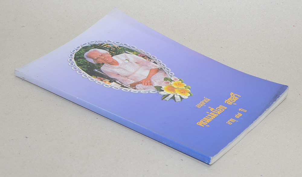 คุณแม่เนื่อง สุขสวี (หลักการปฏิบัติชาวพุทธ)