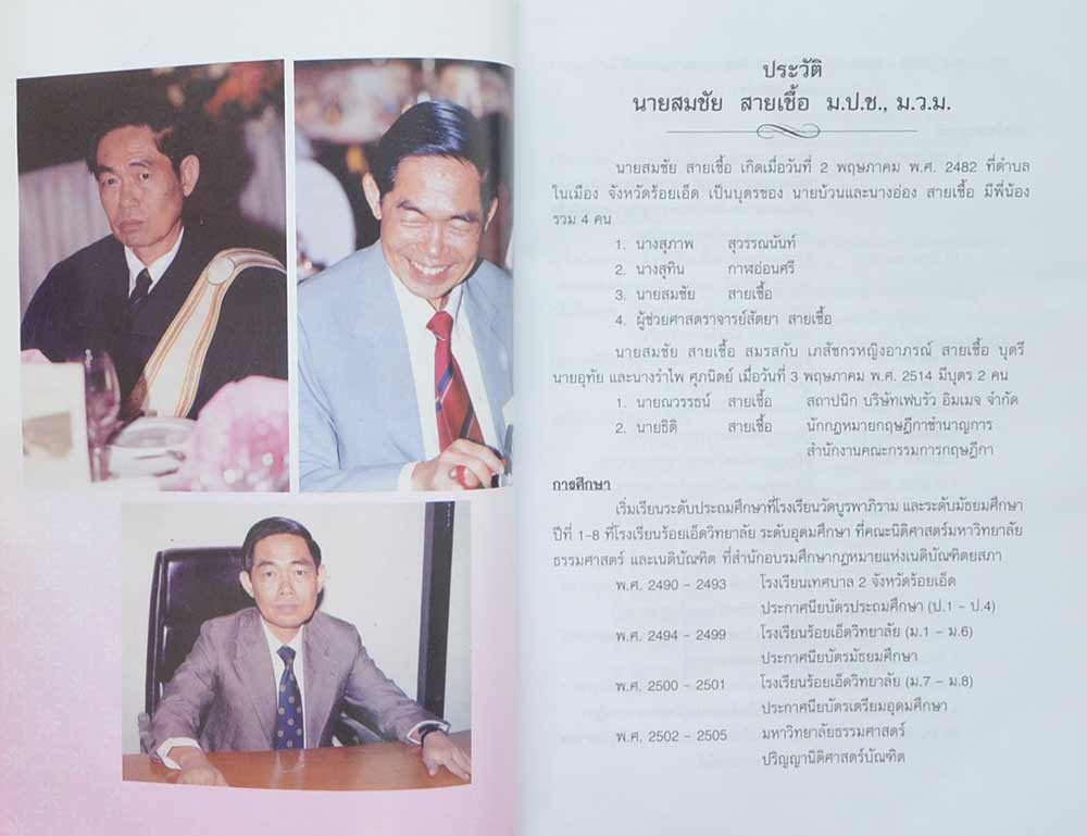 สมชัย สายเชื้อ (เรื่องศาลเยาวชนและครอบครัว)