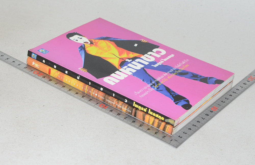 รวมเรื่อง (2 เล่ม)