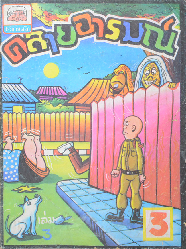 คลายอารมณ์ (เล่ม 3)