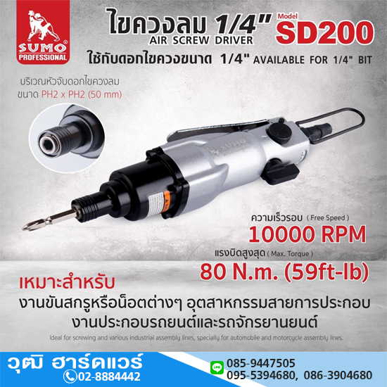 SUMO SD200 ไขควงลม 1/4" 88Nm 10000rpm