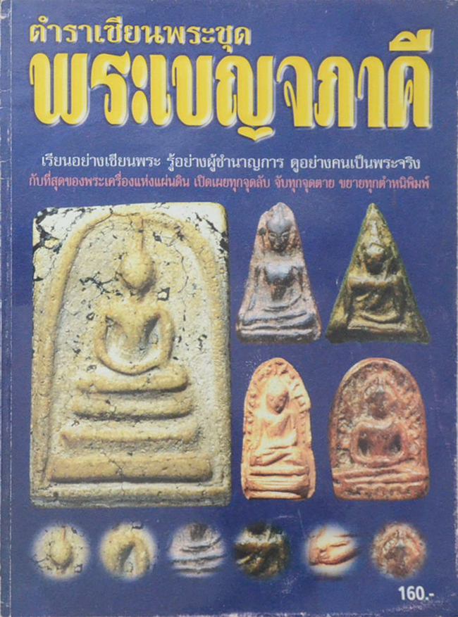 ตำราเซียนพระชุด พระเบญจภาคี