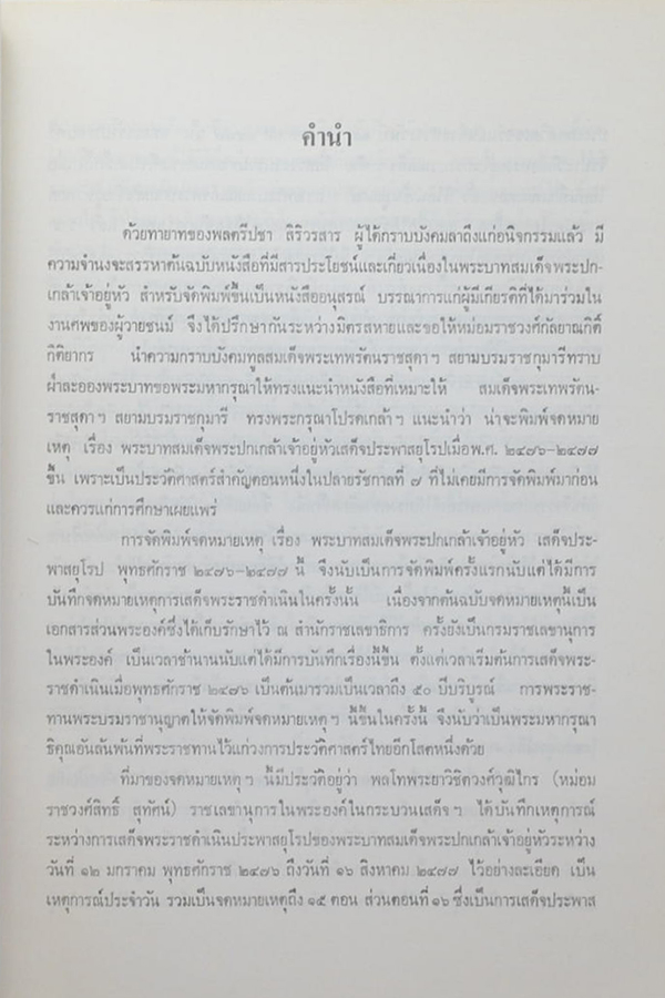 จดหมายเหตุ เสด็จพระราชดำเนินประพาสยุโรป พ.ศ. 2476-2477