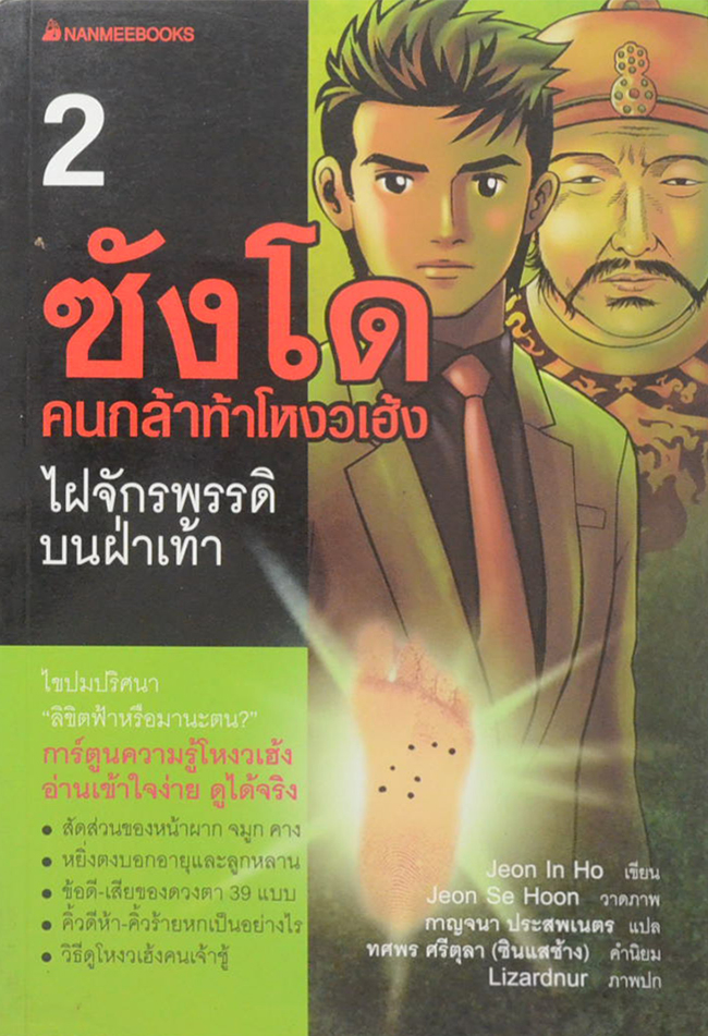 ซังโด คนกล้าท้าโหงวเฮ้ง (8 เล่มจบ) (ขายตามสภาพ)