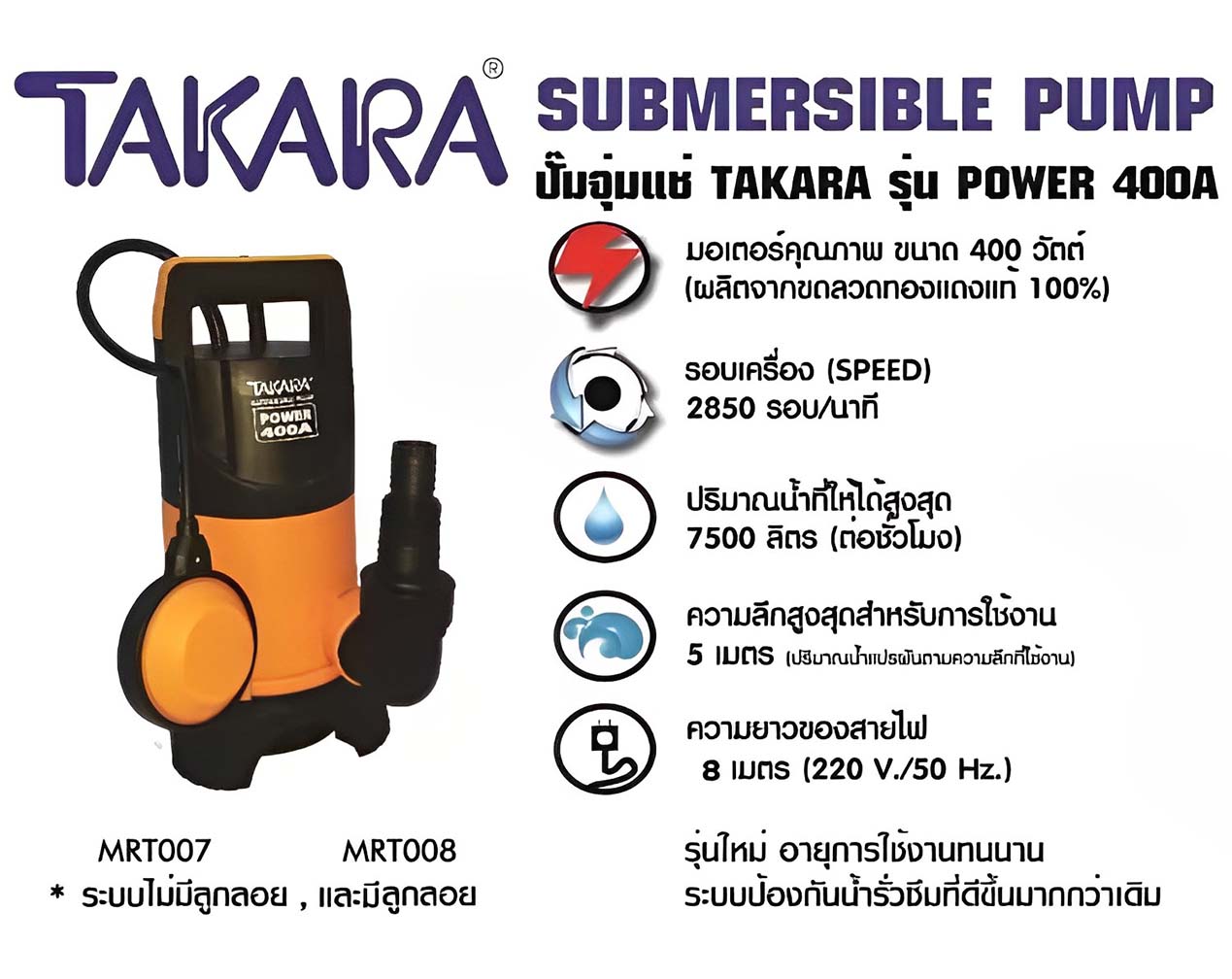 Takara Air compressor ปั้มจุ่ม ปั้มแช่ ไดโว่ดูดน้ำสกปรก TAKARA รุ่น MRT008 มีลูกลอย