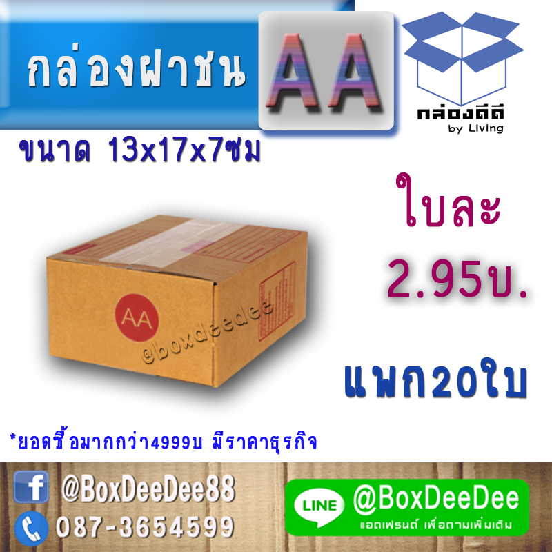 กล่องไปรษณีย์ฝาชนกระดาษลูกฟูก ขนาด AA แพก 20 ใบ-กล่องพัสดุฝาชนราคาส่ง-กล่องส่งไปรษณีย์ราคาถูกเบอร์ เอเอ AA pack 20