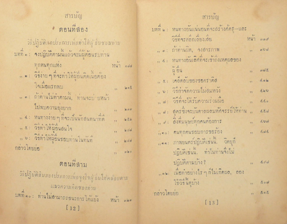 วิธีชนะมิตรและจูงใจคน