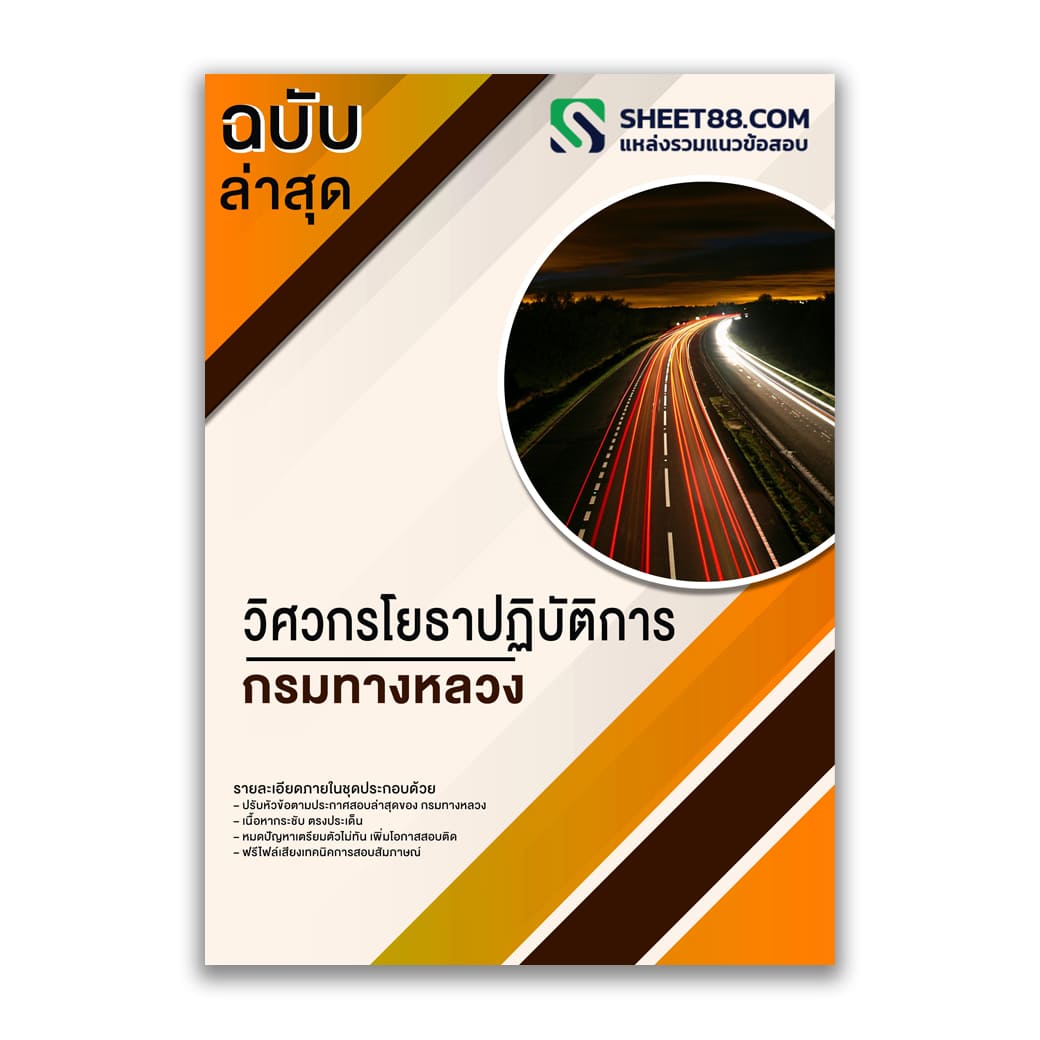 แนวข้อสอบ วิศวกรโยธาปฏิบัติการ กรมทางหลวง