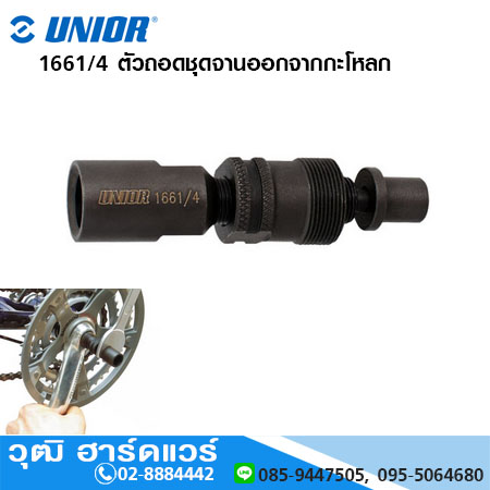 UNIOR 1661/4 ตัวถอดชุดจานออกจากกะโหลก