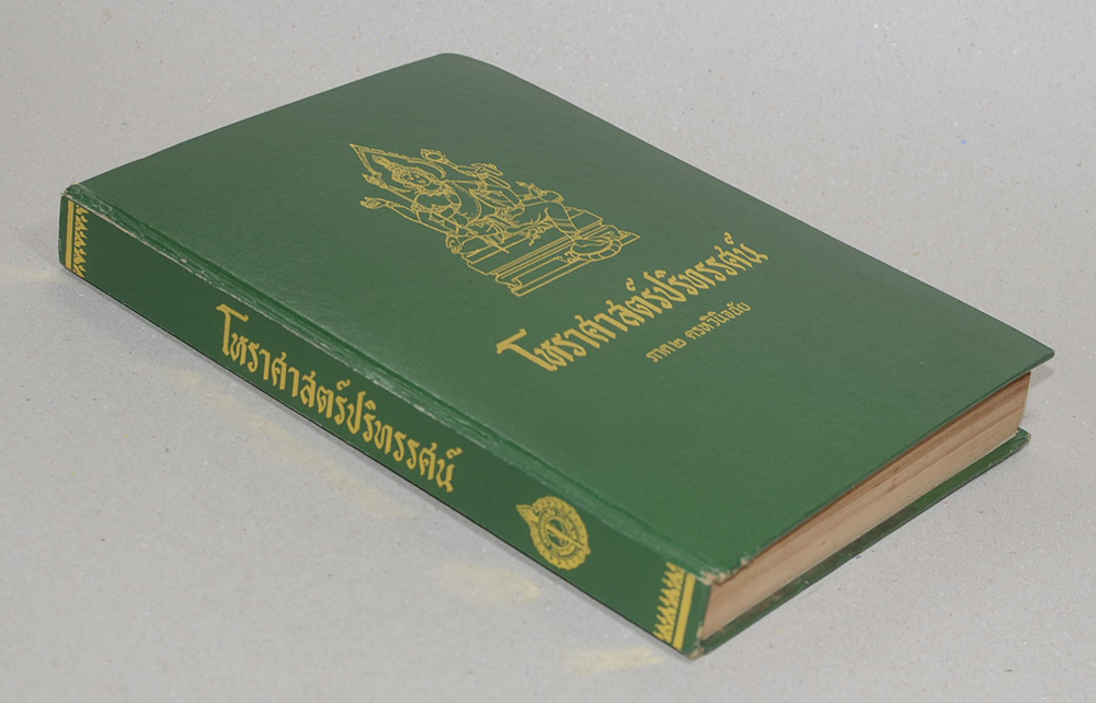 โหราศาสตร์ปริทรรศน์ ภาค 2 ครหวินิจฉัย