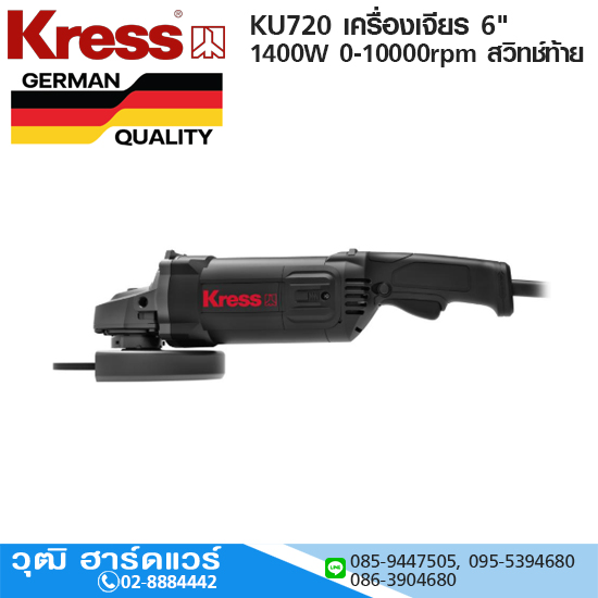 Kress KU720 เครื่องเจียร 6" 1400W 0-10000rpm สวิทช์ท้าย