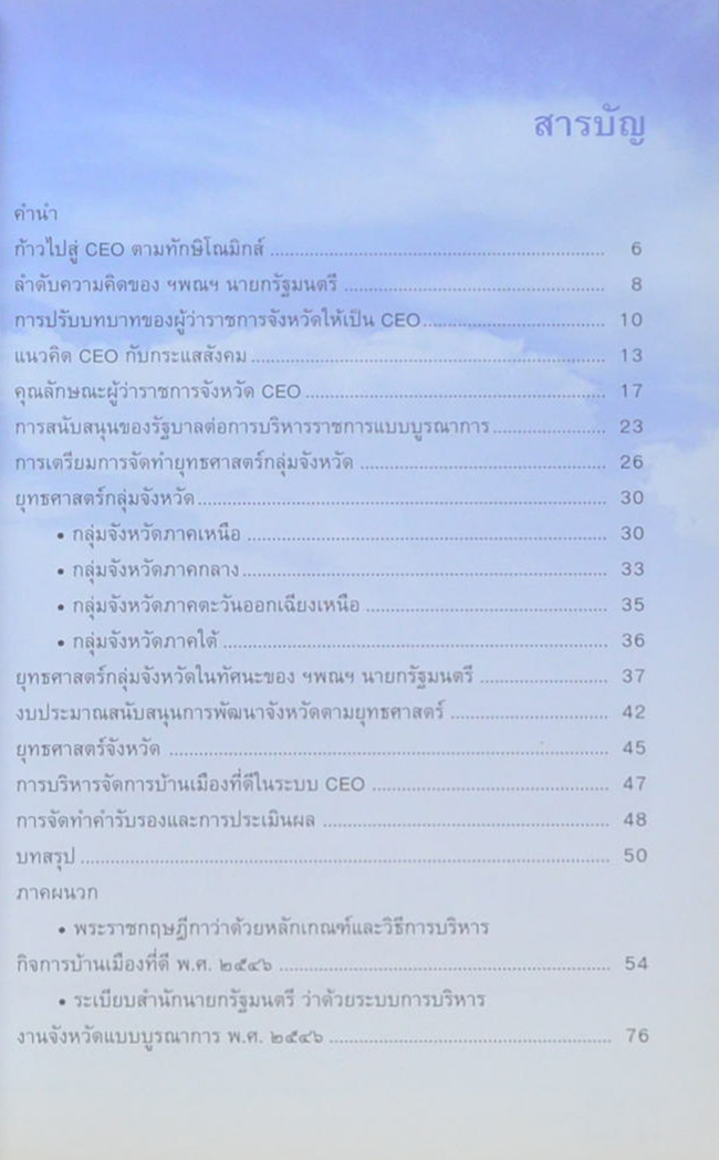 ผู้ว่า ซี.อี.โอ. ในทักษิโณมิกส์