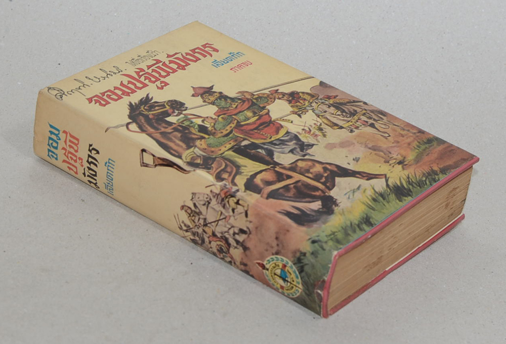 จอมปฐพีมังกร (เลียดก๊ก ภาคจบ)