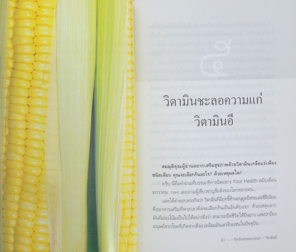 พลังมหัศจรรย์ในอาหาร