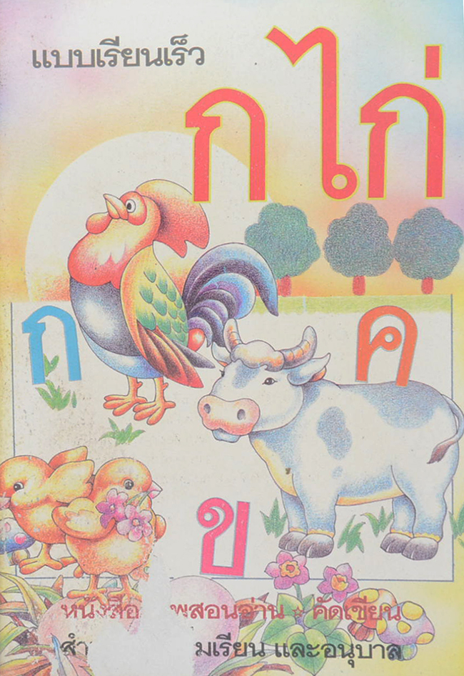 แบบเรียนเร็ว ก. ไก่ (ขายตามสภาพ)