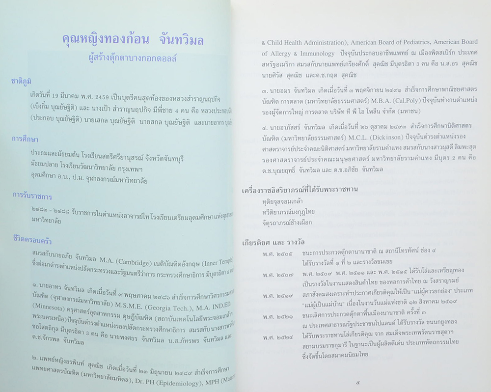 “สู่ดวงดาว” อัตชีวประวัติ คุณหญิงทองก้อน จันทวิมล