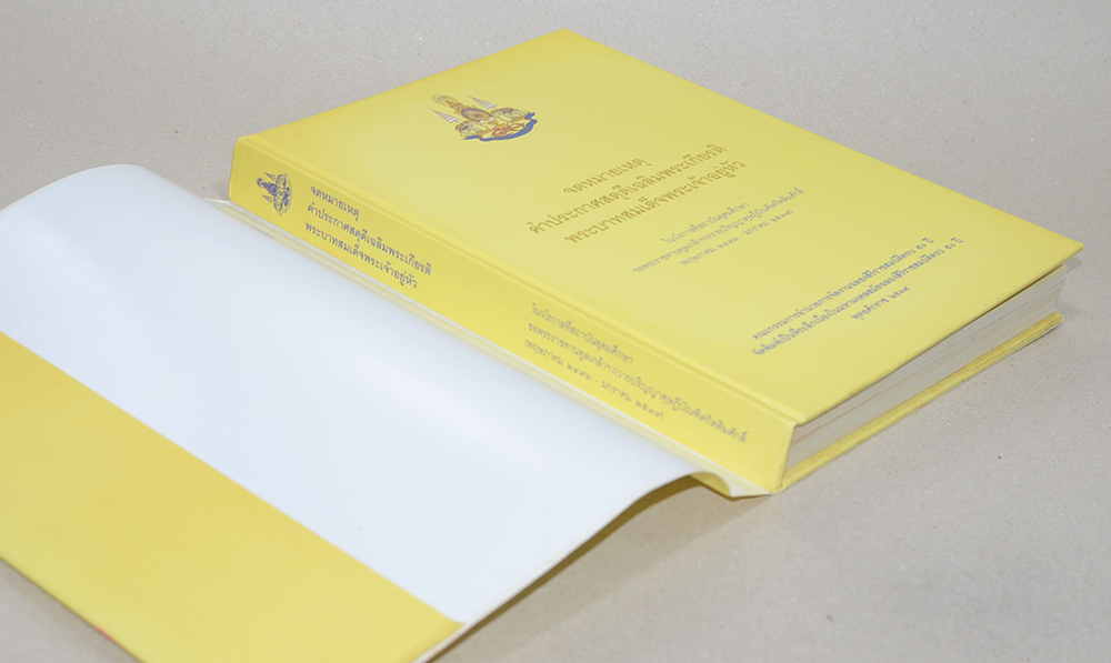 จดหมายเหตุคำประกาศสดุดีเฉลิมพระเกียรติ พระบาทสมเด็จพระเจ้าอยู่หัว