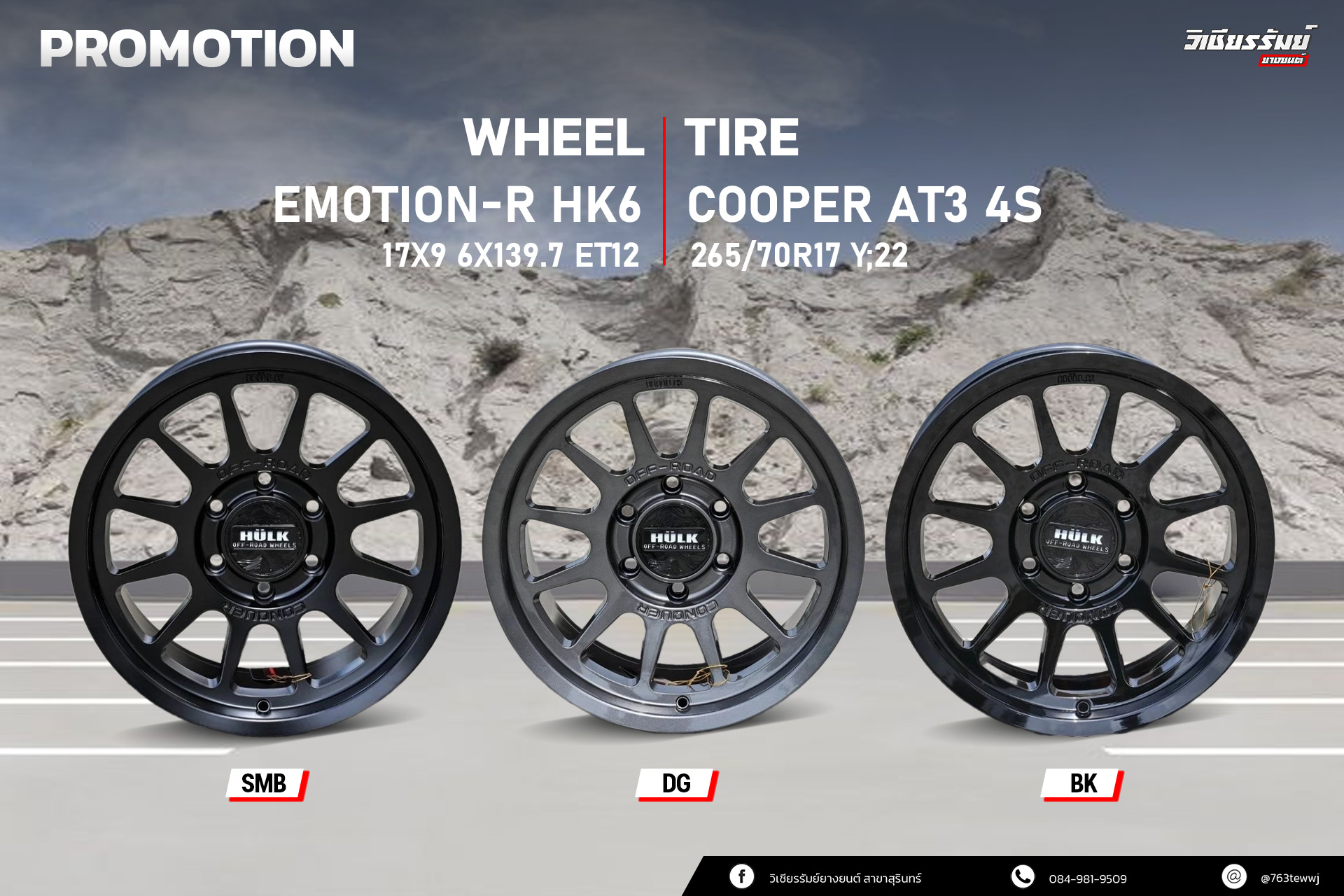 ล้อออฟโรด EMOTION-R HK6 ขอบ 17 พร้อมยาง ราคาพิเศษ