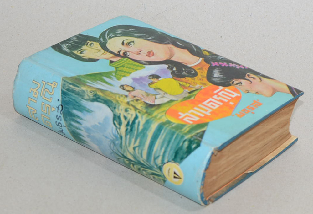 สามดรุณี (เล่ม 1 / เล่มเล็ก)