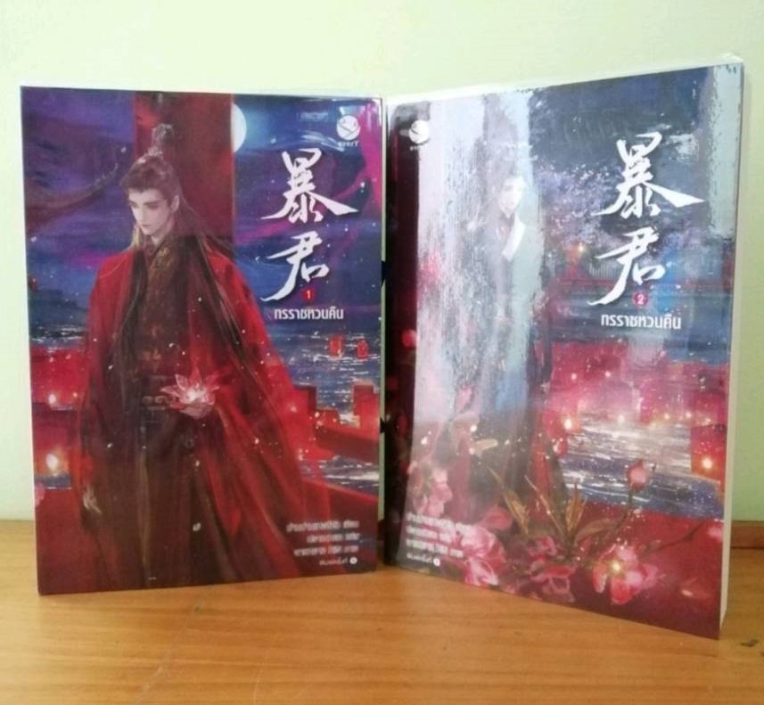 ทรราชหวนคืน เล่ม 1-2 (2 เล่มจบ)